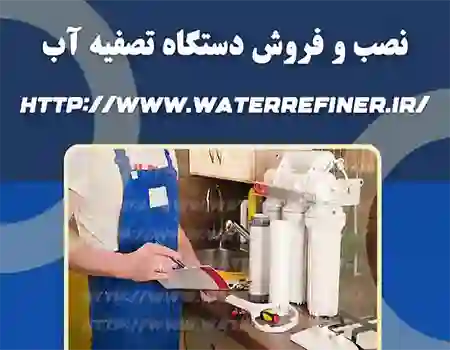 نصب تصفیه آب