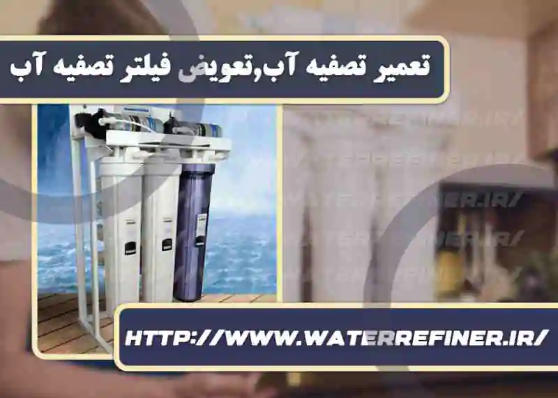 تعویض فیلتر تصفیه آب