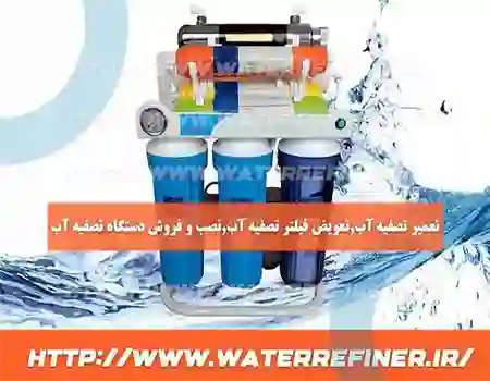 تعمیر تصفیه آب